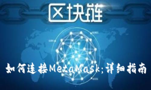 如何连接MetaMask：详细指南