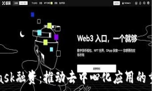  
MetaMask融资：推动去中心化应用的重要一步