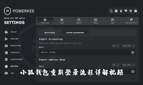 小狐钱包重新登录流程详解视频