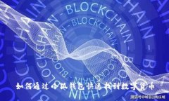 如何通过小狐钱包快速找