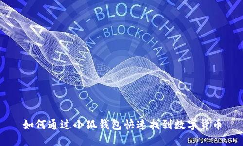 如何通过小狐钱包快速找到数字货币