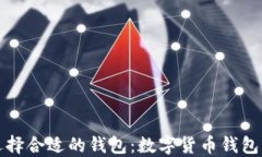 如何选择合适的钱包：数