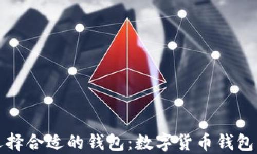 
如何选择合适的钱包：数字货币钱包的指南