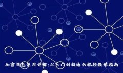 加密钱包使用详解：从入