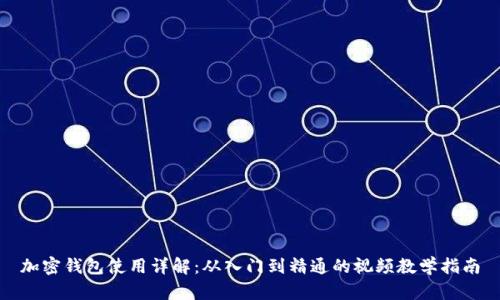 加密钱包使用详解：从入门到精通的视频教学指南