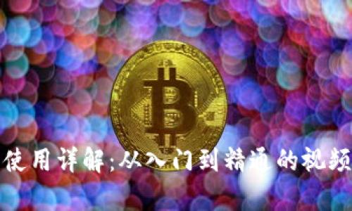 加密钱包使用详解：从入门到精通的视频教学指南