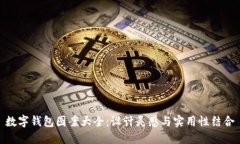 数字钱包图案大全：设计