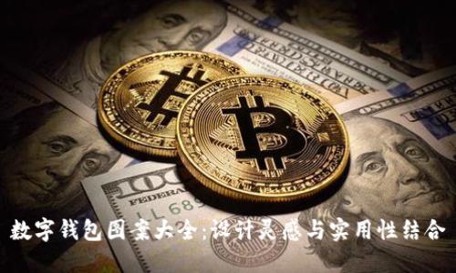数字钱包图案大全：设计灵感与实用性结合