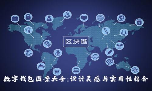 数字钱包图案大全：设计灵感与实用性结合