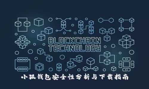 小狐钱包安全性分析与下载指南
