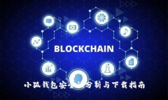 小狐钱包安全性分析与下