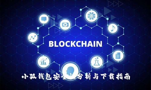小狐钱包安全性分析与下载指南