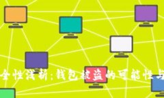 区块链安全性浅析：钱包