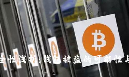 区块链安全性浅析：钱包被盗的可能性与防范措施