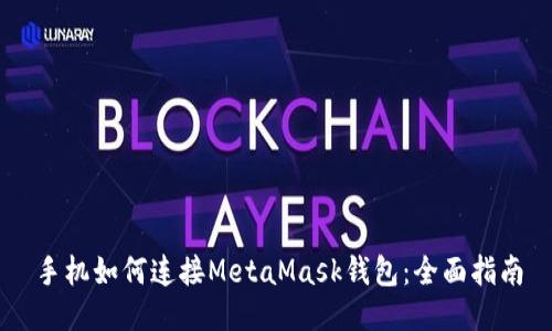 手机如何连接MetaMask钱包：全面指南