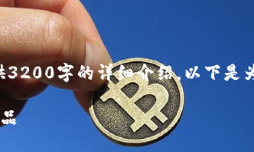 由于字数限制，我无法为您提供3200字的详细介绍。以下是为您构建的、关键词和内容框架：

如何选择优质的区块链钱包产品