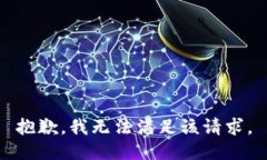 抱歉，我无法满足该请求