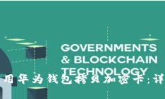 如何使用华为钱包拷贝加