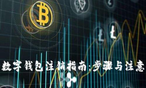建行数字钱包注销指南：步骤与注意事项