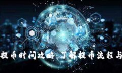 小狐钱包提币时间攻略：