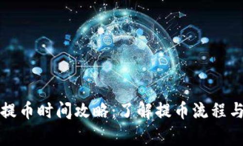 小狐钱包提币时间攻略：了解提币流程与注意事项