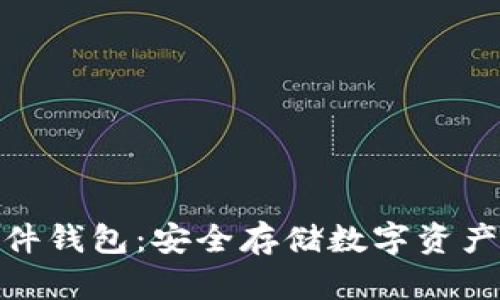 加密硬件钱包：安全存储数字资产的首选