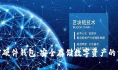 加密硬件钱包：安全存储