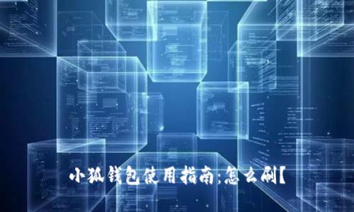 小狐钱包使用指南：怎么刷？