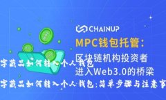 数字藏品如何转入个人钱