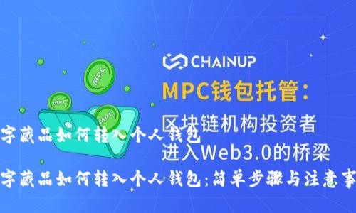 数字藏品如何转入个人钱包

数字藏品如何转入个人钱包：简单步骤与注意事项