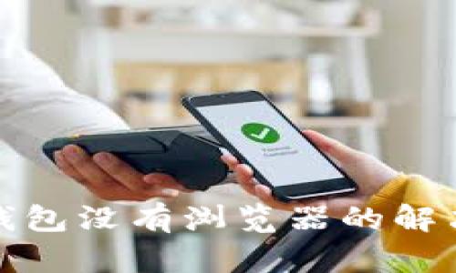 小狐钱包没有浏览器的解决方案