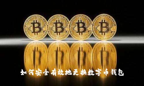 如何安全有效地更换数字币钱包
