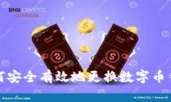 如何安全有效地更换数字