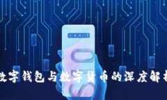 数字钱包与数字货币的深