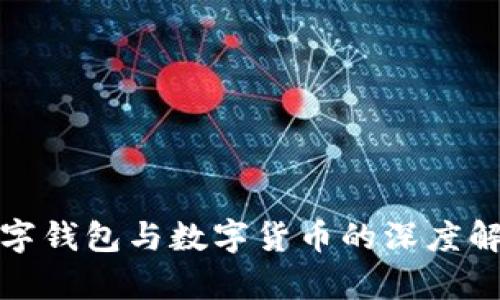 数字钱包与数字货币的深度解析