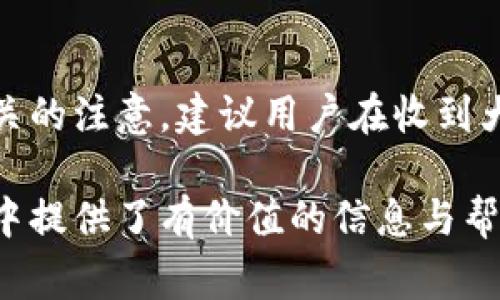 biao ti/biao ti数字钱包红包提现的全面攻略/biao ti

数字钱包, 红包提现, 电子支付/guanjianci

随着科技的进步和生活方式的变化，数字钱包已经成为了现代人支付和交易的重要工具。无论是在商场购物、餐馆用餐，还是在线转账，数字钱包都发挥着不可或缺的作用。而红包作为一种新型的社交和营销工具，越来越受到人们的青睐。在这样的大背景下，针对数字钱包红包提现的话题，成为了许多用户关心的焦点。本文将深入探讨数字钱包红包提现的各个方面，使读者对这一过程有更加全面的理解。

一、什么是数字钱包及红包的概念

数字钱包，简单来说，就是一种电子支付工具，可以存储信用卡、借记卡、预付费卡的信息，允许用户通过手机、电脑等智能设备进行在线支付和转账。数字钱包的出现不仅提高了支付的便捷性，还大大减少了现金交易的必要性。最常见的数字钱包包括支付宝、微信支付、Apple Pay等。

而红包是一种源自中国传统文化的社交方式，通常在节日或庆典时给予亲友以祝福。随着技术的发展，红包已经逐渐发展为一种电子形式的赠予方式。数字钱包平台通过红包功能，用户可以发送小额现金给朋友、亲戚，或者在特定活动中进行促销，增加互动性和粘性。

二、红包提现的流程

红包提现的流程大致可以分为以下几个步骤：

ol
listrong打开数字钱包：/strong首先，用户需要打开他们常用的数字钱包应用，如支付宝或微信支付。/li
listrong登录账户：/strong确保以自己的账户登录，通常需要输入密码或进行指纹/面部识别。/li
listrong查找红包：/strong在应用界面中找到红包或我的账户选项，查看已收到的红包。/li
listrong选择提现：/strong点选想要提现的红包，系统将提示是否提现并告知提现金额。/li
listrong确认提现：/strong如果确认，没有问题后，点击确认提现，待系统处理。/li
listrong查看到账：/strong提现金额通常会在规定时间内到账，用户可通过银行卡或其他指定账户进行查看。/li
/ol

通过这一流程，用户能够轻松完成红包的提现操作。然而，需要注意的是，不同平台的具体规则和时间可能会有所不同，用户应仔细阅读相关条款。

三、提现的注意事项

虽然红包提现看似简单，但其中仍有一些需要注意的事项：

ul
listrong提现手续费：/strong某些平台在提现时可能会收取一定的手续费，用户应提前了解相关规定，以免造成不必要的损失。/li
listrong提现额度：/strong每个平台通常会设定单笔及日累计提现金额的上限，用户需了解这些限制以避免提现失败。/li
listrong到账时间：/strong一般提现后金额会在几个工作日内到账，但特殊情况下可能会延长，用户最好提前确认到账时间。/li
listrong身份验证：/strong某些情况下，平台可能需要额外的身份验证以确保用户的安全，这意味着提现流程可能会更为繁琐。/li
/ul

四、数字钱包红包提现面临的安全隐患

虽然数字钱包的便利性受到广泛认可，但其也伴随着一定的安全隐患。用户在使用数字钱包进行红包提现时，需要时刻保持警惕：

ul
listrong账户安全：/strong用户应定期更改密码，开启双重验证功能，以防止账户被盗。/li
listrong网络安全：/strong尽量避免在公共 Wi-Fi 环境下进行大额交易，以降低信息被截获的风险。/li
listrong钓鱼攻击：/strong用户应警惕来自于陌生联系方式的链接或信息，以免被诈骗。/li
listrong确保应用更新：/strong定期更新数字钱包应用，以获得最新的安全功能和漏洞修补。/li
/ul

五、红包提现常见问题解答

h41. 如何解决红包提现失败的问题？/h4
红包提现失败的原因可能有多种，包括但不限于余额不足、账户信息错误、身份证明未通过等。用户可以首先检查账户余额是否足够，确保提现金额在平台允许的范围内。此外，确认账户信息是否完整，特别是绑定的银行卡信息是否正确。如果提现仍然失败，建议联系平台客服进行咨询，了解具体的失败原因，并且根据客服指引进行相应处理。

h42. 提现后为什么到账时间延迟？/h4
红包提现到账时间的延迟可能与多个因素相关。首先，提现金额的大小可能会影响到账时间，某些平台对大额提现可能会进行审核。其次，银行处理时间也可能导致资金转账的延迟，尤其是在节假日期间。另外，如果用户在提现时选择了非工作日进行操作，系统可能会在工作日之后开始处理交易。因此，用户应耐心等待，如果到账时间过长，可以联系平台客服了解进度。

h43. 不同平台的红包提现规则有何不同？/h4
不同的数字钱包平台在红包提现的规则、手续费、到账时间等方面可能存在差异。一般来说，支付宝和微信支付在提现过程上较为相似，提现到账时间为1-3个工作日，但也可能因为平台内的活动或安全审核造成差异。此外，有些平台可能会在特定时期（比如节假日）调整提现规则或费用标准，因此用户在使用时应仔细查看平台的具体提现条款及相关公告，避免因为不了解规则而造成损失。

h44. 红包提现的税务问题如何处理？/h4
根据相关法律法规，红包提现是否需要纳税主要取决于提现金额和用途。一般情况下，个人之间的小额红包交易不会涉及税务问题，但如果提现金额较大，或者提现频繁，可能会引起税务机关的注意。建议用户在收到大额红包或频繁提现时，最好咨询专业的财务人员或税务顾问，了解相关法规做好记录和申报，以免日后产生麻烦。

总结而言，数字钱包红包提现作为一种新兴的消费方式，既为用户带来了方便，也需要用户在操作过程中保持警惕，了解各类规则，以达到最佳的使用效果。希望本文对您在红包提现的过程中提供了有价值的信息与帮助。