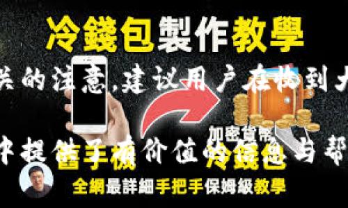 biao ti/biao ti数字钱包红包提现的全面攻略/biao ti

数字钱包, 红包提现, 电子支付/guanjianci

随着科技的进步和生活方式的变化，数字钱包已经成为了现代人支付和交易的重要工具。无论是在商场购物、餐馆用餐，还是在线转账，数字钱包都发挥着不可或缺的作用。而红包作为一种新型的社交和营销工具，越来越受到人们的青睐。在这样的大背景下，针对数字钱包红包提现的话题，成为了许多用户关心的焦点。本文将深入探讨数字钱包红包提现的各个方面，使读者对这一过程有更加全面的理解。

一、什么是数字钱包及红包的概念

数字钱包，简单来说，就是一种电子支付工具，可以存储信用卡、借记卡、预付费卡的信息，允许用户通过手机、电脑等智能设备进行在线支付和转账。数字钱包的出现不仅提高了支付的便捷性，还大大减少了现金交易的必要性。最常见的数字钱包包括支付宝、微信支付、Apple Pay等。

而红包是一种源自中国传统文化的社交方式，通常在节日或庆典时给予亲友以祝福。随着技术的发展，红包已经逐渐发展为一种电子形式的赠予方式。数字钱包平台通过红包功能，用户可以发送小额现金给朋友、亲戚，或者在特定活动中进行促销，增加互动性和粘性。

二、红包提现的流程

红包提现的流程大致可以分为以下几个步骤：

ol
listrong打开数字钱包：/strong首先，用户需要打开他们常用的数字钱包应用，如支付宝或微信支付。/li
listrong登录账户：/strong确保以自己的账户登录，通常需要输入密码或进行指纹/面部识别。/li
listrong查找红包：/strong在应用界面中找到红包或我的账户选项，查看已收到的红包。/li
listrong选择提现：/strong点选想要提现的红包，系统将提示是否提现并告知提现金额。/li
listrong确认提现：/strong如果确认，没有问题后，点击确认提现，待系统处理。/li
listrong查看到账：/strong提现金额通常会在规定时间内到账，用户可通过银行卡或其他指定账户进行查看。/li
/ol

通过这一流程，用户能够轻松完成红包的提现操作。然而，需要注意的是，不同平台的具体规则和时间可能会有所不同，用户应仔细阅读相关条款。

三、提现的注意事项

虽然红包提现看似简单，但其中仍有一些需要注意的事项：

ul
listrong提现手续费：/strong某些平台在提现时可能会收取一定的手续费，用户应提前了解相关规定，以免造成不必要的损失。/li
listrong提现额度：/strong每个平台通常会设定单笔及日累计提现金额的上限，用户需了解这些限制以避免提现失败。/li
listrong到账时间：/strong一般提现后金额会在几个工作日内到账，但特殊情况下可能会延长，用户最好提前确认到账时间。/li
listrong身份验证：/strong某些情况下，平台可能需要额外的身份验证以确保用户的安全，这意味着提现流程可能会更为繁琐。/li
/ul

四、数字钱包红包提现面临的安全隐患

虽然数字钱包的便利性受到广泛认可，但其也伴随着一定的安全隐患。用户在使用数字钱包进行红包提现时，需要时刻保持警惕：

ul
listrong账户安全：/strong用户应定期更改密码，开启双重验证功能，以防止账户被盗。/li
listrong网络安全：/strong尽量避免在公共 Wi-Fi 环境下进行大额交易，以降低信息被截获的风险。/li
listrong钓鱼攻击：/strong用户应警惕来自于陌生联系方式的链接或信息，以免被诈骗。/li
listrong确保应用更新：/strong定期更新数字钱包应用，以获得最新的安全功能和漏洞修补。/li
/ul

五、红包提现常见问题解答

h41. 如何解决红包提现失败的问题？/h4
红包提现失败的原因可能有多种，包括但不限于余额不足、账户信息错误、身份证明未通过等。用户可以首先检查账户余额是否足够，确保提现金额在平台允许的范围内。此外，确认账户信息是否完整，特别是绑定的银行卡信息是否正确。如果提现仍然失败，建议联系平台客服进行咨询，了解具体的失败原因，并且根据客服指引进行相应处理。

h42. 提现后为什么到账时间延迟？/h4
红包提现到账时间的延迟可能与多个因素相关。首先，提现金额的大小可能会影响到账时间，某些平台对大额提现可能会进行审核。其次，银行处理时间也可能导致资金转账的延迟，尤其是在节假日期间。另外，如果用户在提现时选择了非工作日进行操作，系统可能会在工作日之后开始处理交易。因此，用户应耐心等待，如果到账时间过长，可以联系平台客服了解进度。

h43. 不同平台的红包提现规则有何不同？/h4
不同的数字钱包平台在红包提现的规则、手续费、到账时间等方面可能存在差异。一般来说，支付宝和微信支付在提现过程上较为相似，提现到账时间为1-3个工作日，但也可能因为平台内的活动或安全审核造成差异。此外，有些平台可能会在特定时期（比如节假日）调整提现规则或费用标准，因此用户在使用时应仔细查看平台的具体提现条款及相关公告，避免因为不了解规则而造成损失。

h44. 红包提现的税务问题如何处理？/h4
根据相关法律法规，红包提现是否需要纳税主要取决于提现金额和用途。一般情况下，个人之间的小额红包交易不会涉及税务问题，但如果提现金额较大，或者提现频繁，可能会引起税务机关的注意。建议用户在收到大额红包或频繁提现时，最好咨询专业的财务人员或税务顾问，了解相关法规做好记录和申报，以免日后产生麻烦。

总结而言，数字钱包红包提现作为一种新兴的消费方式，既为用户带来了方便，也需要用户在操作过程中保持警惕，了解各类规则，以达到最佳的使用效果。希望本文对您在红包提现的过程中提供了有价值的信息与帮助。