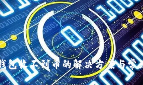 小狐钱包收不到币的解决方案与常见问题