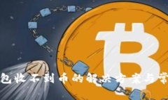 小狐钱包收不到币的解决