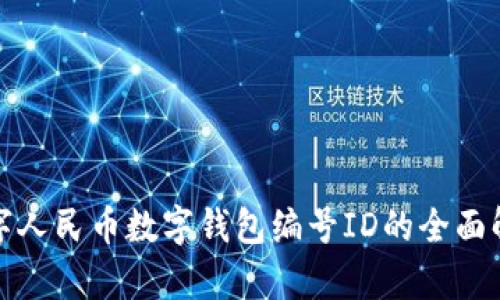 数字人民币数字钱包编号ID的全面解析