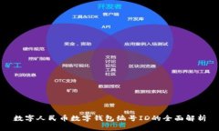 数字人民币数字钱包编号