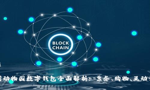 优质

广州动物园数字钱包全面解析: 票务、购物、互动体验