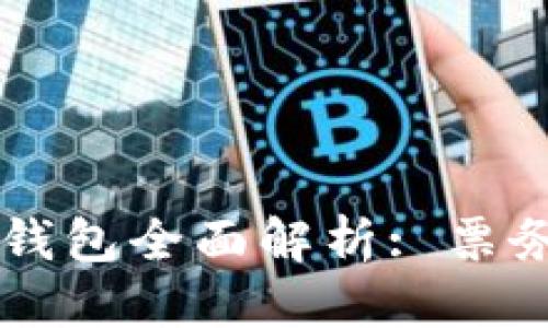 优质

广州动物园数字钱包全面解析: 票务、购物、互动体验