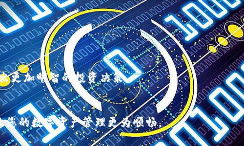 biao ti/biao ti 小狐钱包如何解绑？详解解绑步骤与注意事项 /biao ti  
小狐钱包, 解绑, 钱包管理/guanjianci  

小狐钱包作为一款新兴的数字钱包 App，越来越多的人开始使用它进行数字资产管理。然而，用户在使用过程中可能会因各种原因需要解绑小狐钱包，例如更换手机、账号安全等问题。本文将为您详细介绍小狐钱包的解绑流程、注意事项以及常见问题解答，帮助您顺利完成解绑操作。

一、小狐钱包解绑的必要性  
在使用数字钱包的过程中，用户可能因为不同的原因需要解绑小狐钱包。首先，更换设备是最常见的原因之一。如果用户购买了新手机，可能需要将小狐钱包从新设备上重新绑定。其次，对于某些用户来说，由于账号安全问题，需要对账户进行解绑或重置，防止账号信息泄露。最后，还有用户因为使用体验不佳等其他原因，决定卸载或解绑小狐钱包。  

二、小狐钱包解绑的基本步骤  
解绑小狐钱包的步骤并不复杂，但需要用户确保自己完成每一步骤。以下为具体的解绑流程：  

ol  
listrong打开小狐钱包 APP/strong: 首先，您需要打开安装好的小狐钱包应用程序，并确保您的网络连接正常。 /li  
listrong登录账户/strong: 如果您未登录，需输入您的账号和密码登录到小狐钱包。 /li  
listrong进入设置页面/strong: 在主页面的右上角通常有一个“设置”图标，点击进入设置页面。 /li  
listrong选择“解绑”选项/strong: 在设置页面中，找到“账户管理”或“安全设置”，然后点击“解绑账户”或类似选项。 /li  
listrong确认解绑/strong: 系统会提示您确认是否解绑，确保您理解解绑后相关数据和资产的后果，再点击确认。 /li  
listrong完成解绑/strong: 如果操作成功，系统会提示您解绑成功，您可以选择退出账号或者直接卸载 APP。 /li  
/ol  

三、解绑过程中的注意事项  
在解绑小狐钱包时，用户需要特别注意以下几点：  

ul  
listrong备份资产信息:/strong 解绑之前，请确保已备份您的数字资产，避免因为解绑而造成资产丢失。/li  
listrong确认身份信息:/strong 在解绑过程中，系统可能会要求您提供身份验证，确保这是您本人操作。/li  
listrong防止账号被盗:/strong 如果您觉得您的账号可能已被盗取，建议您立即修改密码并联系客服处理，而不是直接解绑。/li  
listrong解绑后等待恢复期:/strong 有些情况下，解绑后可能需要一定的恢复期才能重新绑定，所以在解绑前确认您的下一步操作。/li  
/ul  

四、用户常见问题解答  
在解绑小狐钱包的过程中，用户可能会遇到一些问题。以下是关于解绑的四个常见问题及其详细解答。  

问题一：小狐钱包解绑后资产会丢失吗？  
这是很多用户在解绑之前最为担心的问题。实际上，只要您在解绑之前妥善保存了相关的资产信息和备份，那么解绑后您的资产应该是安全的。  
首先，小狐钱包的解绑并不会造成您账户里的数字资产消失。资产的存储多在区块链上，解绑只会停止您与钱包的操作连接。只要您能够在需要的时候找到您的公钥或私钥，就可以在其他钱包中重复导入并访问这些资产。  
然而，在实际操作中，很多用户因为操作不当或者忽视备份，导致在解绑后无法找回资产。因此，建议用户在任何与资产相关的操作之前，首先确认自己已完全了解账户的所有信息，并做好备份。备份可以使用屏幕截图、记下私钥等方式。  
总结而言，解绑小狐钱包后资产不应丢失，但安全第一，切记做好备份和信息保护。  

问题二：解绑后如何重新绑定小狐钱包？  
如果您在解绑小狐钱包之后希望再次使用，您可以按照以下步骤进行重新绑定。  
首先，您需要重新下载小狐钱包应用程序，并安装在您的设备上。如果是从新设备绑定，确保使用与之前相同的账户登录。接着，打开 APP，进行账户登录。在登录成功后，您可能会发现系统会提示您导入钱包或者生成新钱包。  
如果您保留有以前的公钥或私钥，可以选择导入原来的钱包，输入相应的公钥或私钥即可。如果您没有备份信息，再次生成新钱包则视为新的账户，并失去与之前账户的所有数据和余额。在这个过程中，请务必注意保存好您的钱包信息，包括备份和安全信息，以确保日后不再延误。   
总体说来，重新绑定小狐钱包相对简单，但切记在此过程中保护好你的资产信息。  

问题三：如何确保解绑过程中的账户安全？  
账户安全是用户在解绑小狐钱包时必须重视的问题。为了确保您的账户在解绑过程中的安全，您可以采取以下措施：  
首先，确保在安全的网络环境下进行操作。使用公共 Wi-Fi 或不信任的网络进行解绑会增加账户信息被盗的风险。确保您在可靠的私有网络中进行相关操作是至关重要的。  
其次，注意监控您的账户活动。在解绑前后的一段时间里，保持对您的账户进行观察，注意是否有异常操作或信息。如果发现任何异常，请及时修改密码或联系客服处理。  
此外，保障您的手机安全也很重要。定期更新手机 APP，并安装安全防护软件，以防止木马或病毒造成的安全隐患。在解绑之前，确保手机本身没有任何关于破坏您数据的风险。  
最后，保持个人信息的私密性是确保安全的一个重要方面。不要在不信任的渠道中分享您的钱包信息及账户操作过程，并定期更改密码。通过多重保护手段来提升安全性。  

问题四：解绑小狐钱包后的后续操作建议是什么？  
在解绑小狐钱包后，用户有一些后续操作建议可以参考：  
首先，您需要确定后续是否需要使用其他数字钱包。如果不再使用小狐钱包，建议您研究并选择其他更符合自己需求的数字钱包，转移其中的资产。  
其次，定期监督您的资产。即使在解绑之后，建议您每隔一段时间再检查自己账户的相关信息和资产存储情况，以确保一切正常。  
此外，不论您是否使用小狐钱包，建议您了解数字货币的市场走势，关注相关币种的变化趁机调整自己的投资策略。通过不断学习与研究，可以帮助您做出更加明智的投资决策。  
最后，参与社区活动。数字货币行业是一个高度互动的领域，加入相关的社交媒体、论坛或者社区，可以帮助您更好地获取信息和资源。  

综上所述，解绑小狐钱包的本质在于确保资产的安全和账户管理的简易性。希望本文可以帮助您更好地理解解绑过程、注意事项及常见问题解决方案，让您的数字资产管理更为顺畅。  