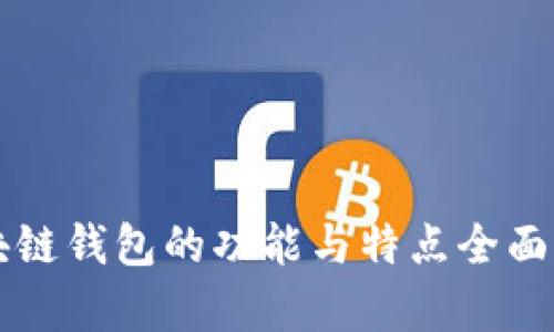 区块链钱包的功能与特点全面解析