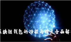 区块链钱包的功能与特点