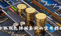 小狐钱包辨别真假的实用