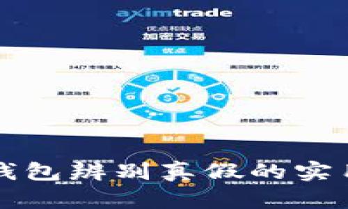小狐钱包辨别真假的实用指南