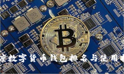 印度数字货币钱包排名与使用指南
