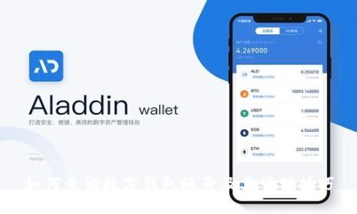 如何查询数字钱包账号及其管理技巧